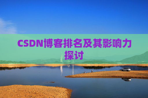 CSDN博客排名及其影响力探讨